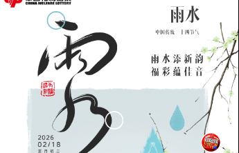 【雨水】雨水添新韵 福彩蕴佳音