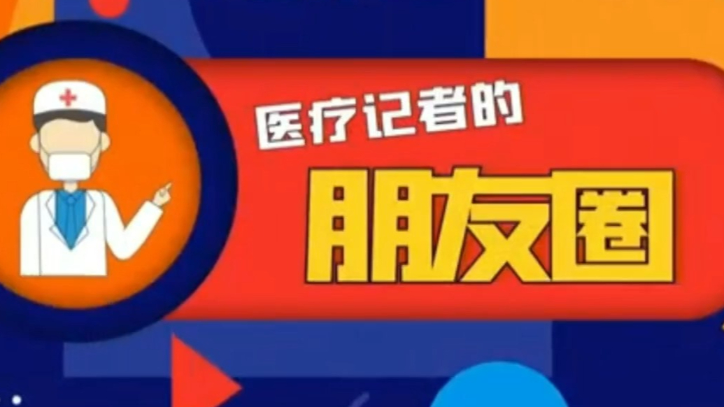 医疗记者的朋友圈|大年初二坚守“医”线，你们是新春最美风景！