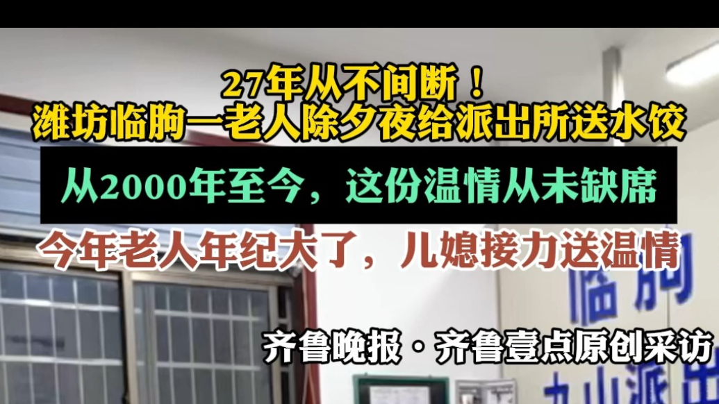 果然视频｜27年从不间断！潍坊一老人除夕给派出所送水饺