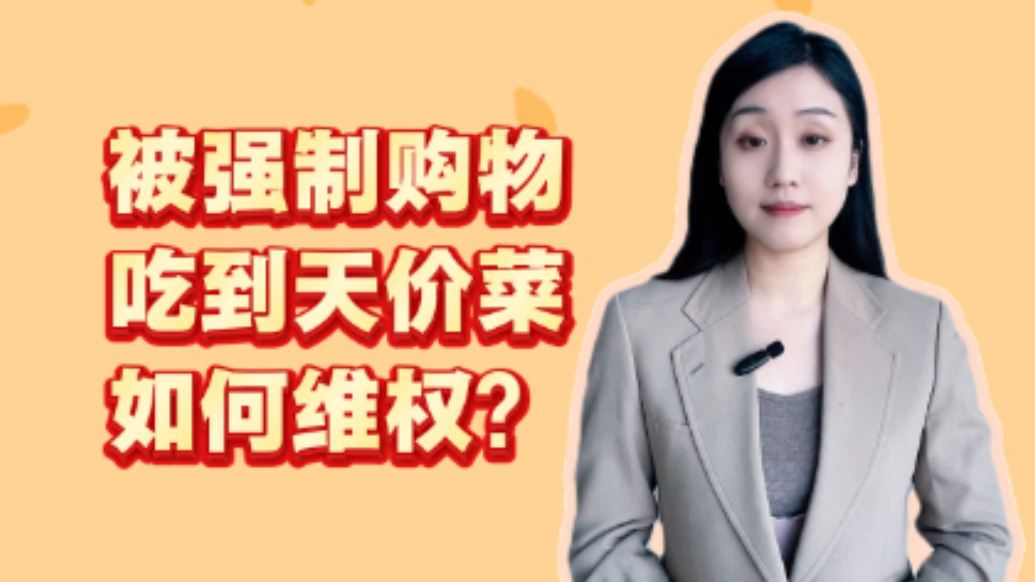 法眼丨被强制购物、吃到天价菜，如何维权？