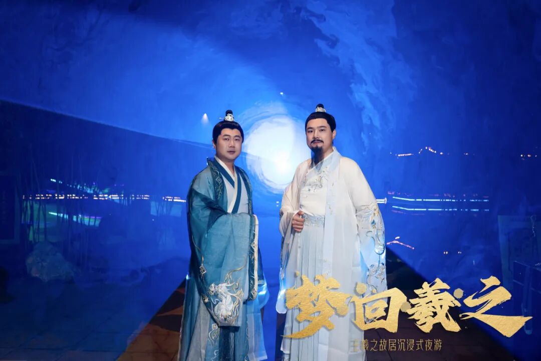 梦回羲之·沉浸式夜游！王羲之故居春节观演攻略