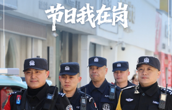 “警味”+“年味”=“平安到位”，山东公安“春节我在岗”