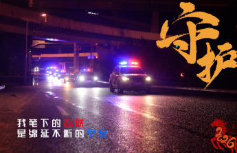 济南特巡警：春节好“警”色，守护泉城团圆