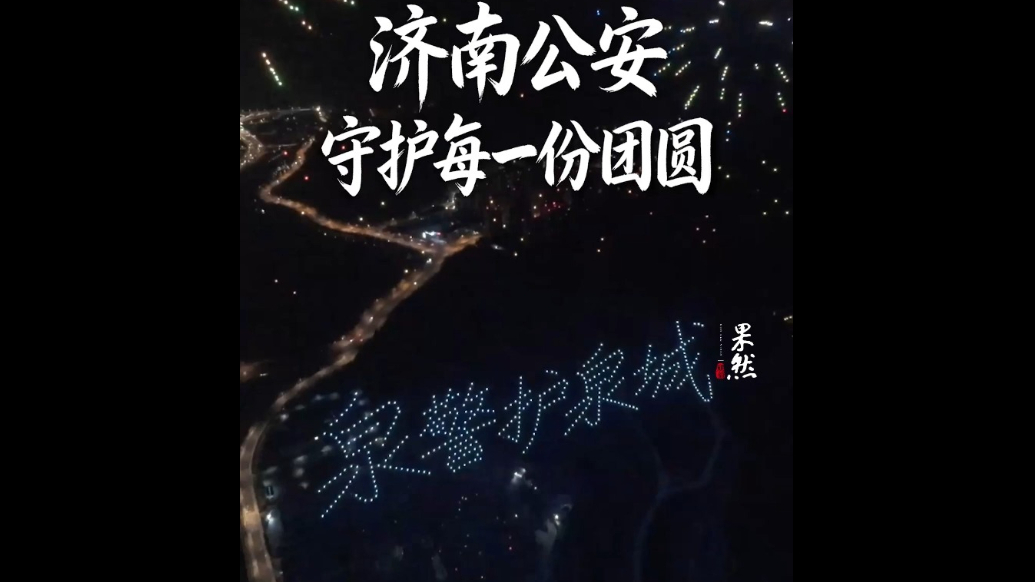 泉警护泉城，济南公安守护每一份团圆