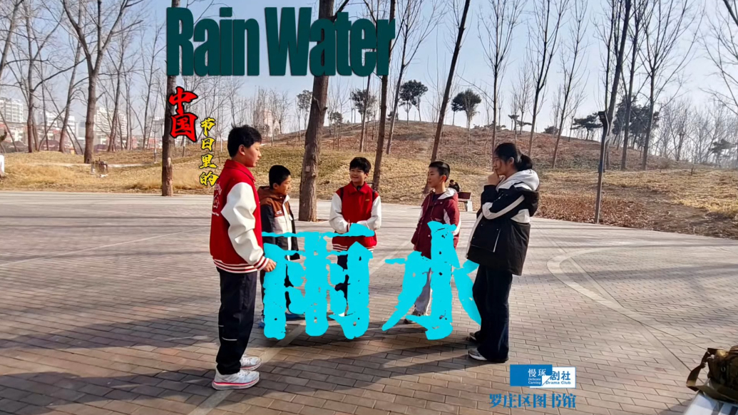 视听山东·临沂|乐享罗庄·节日里的中国：雨水