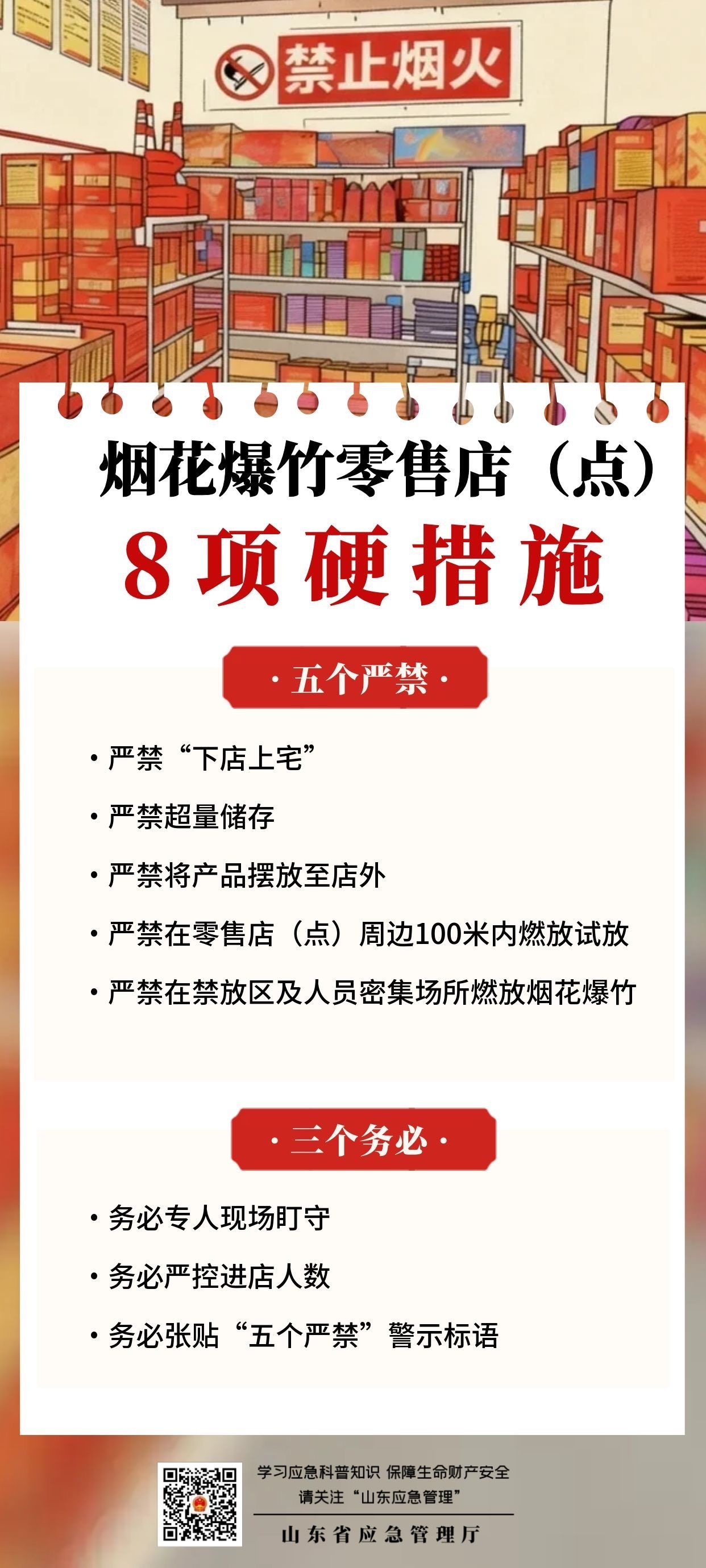 应急为民 | 烟花爆竹“五个严禁”“三个务必”八项硬措施