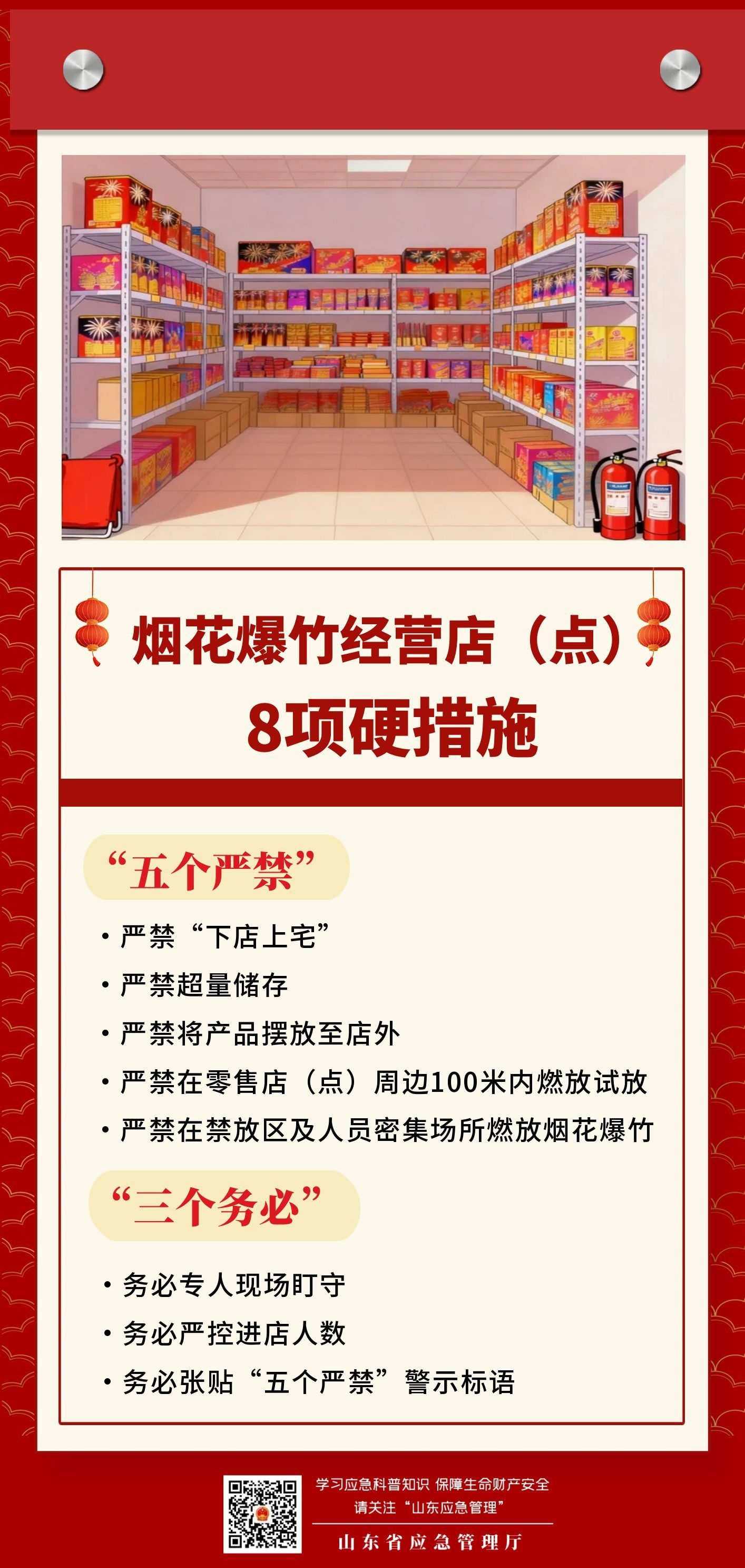 严格落实八项硬措施 切实防范烟花爆竹安全风险隐患