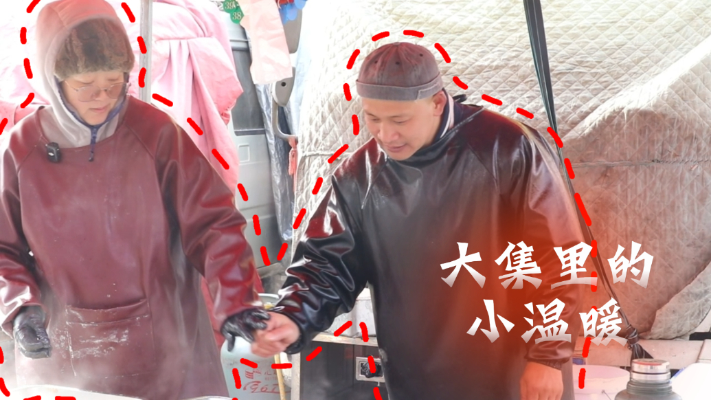 微纪录·新春走基层|大集里的小温暖：锅包肉夫妻的“巡炸”梦