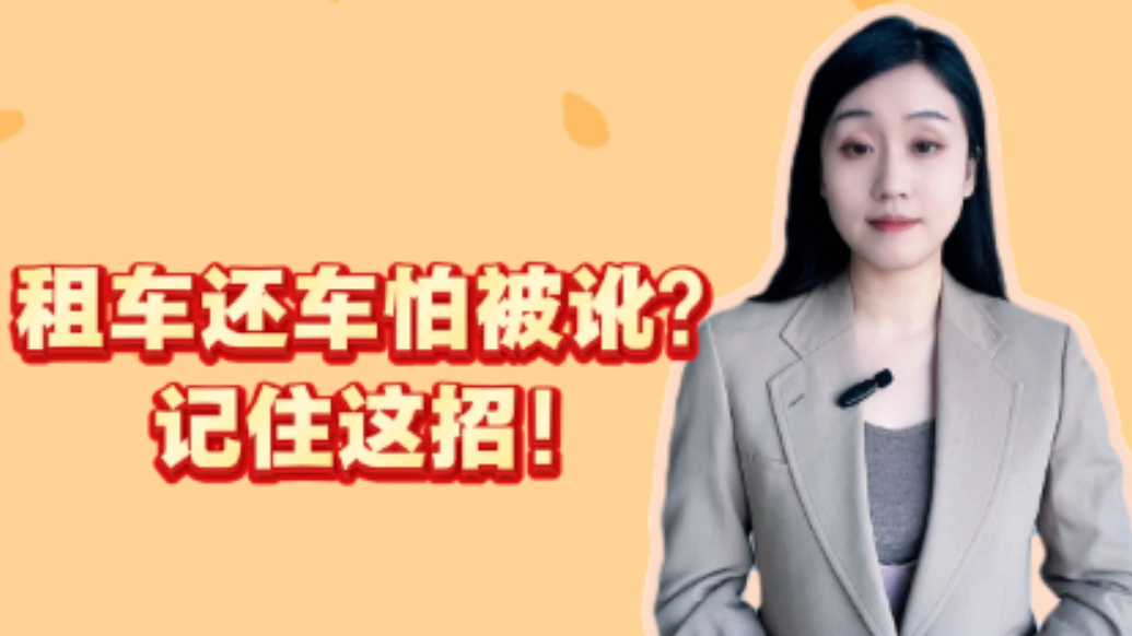 法眼丨租车还车怕被讹？记住这招！