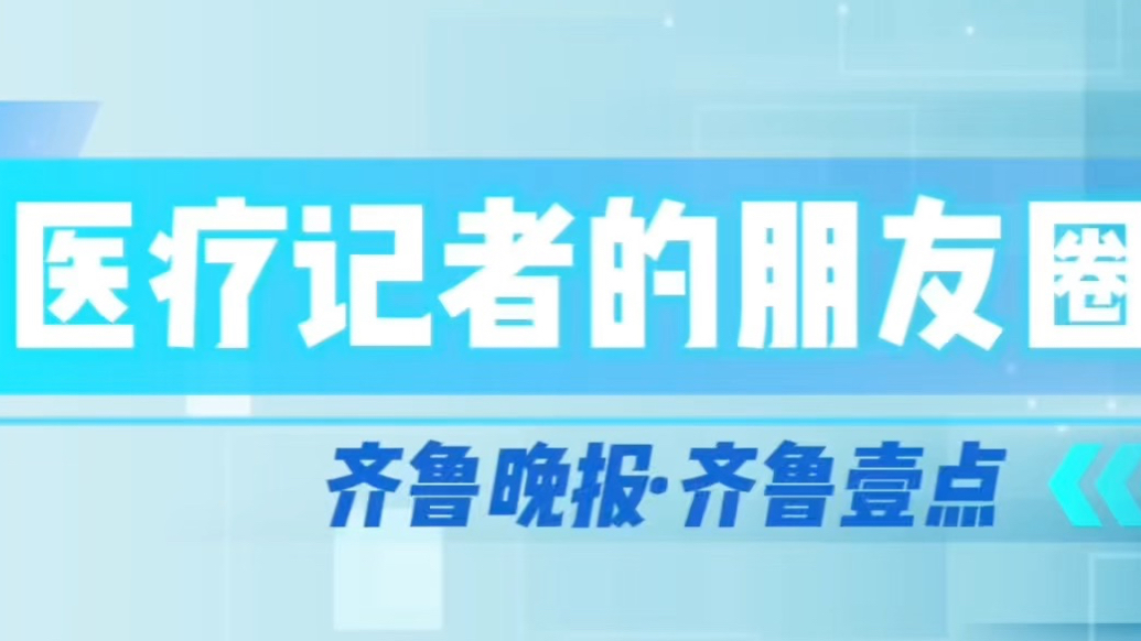 医疗记者的朋友圈｜大年初三，在医院看到最动人的“年味儿”
