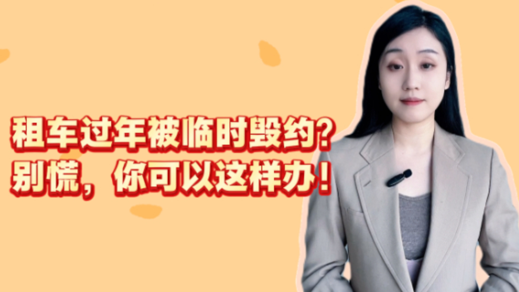 法眼丨过年租车被临时毁约，别慌你可以这样办！