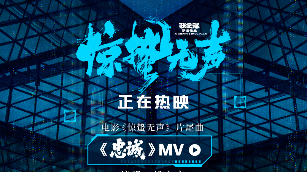 张艺谋作词刘宇宁演唱 《惊蛰无声》片尾曲《忠诚》离场感拉满