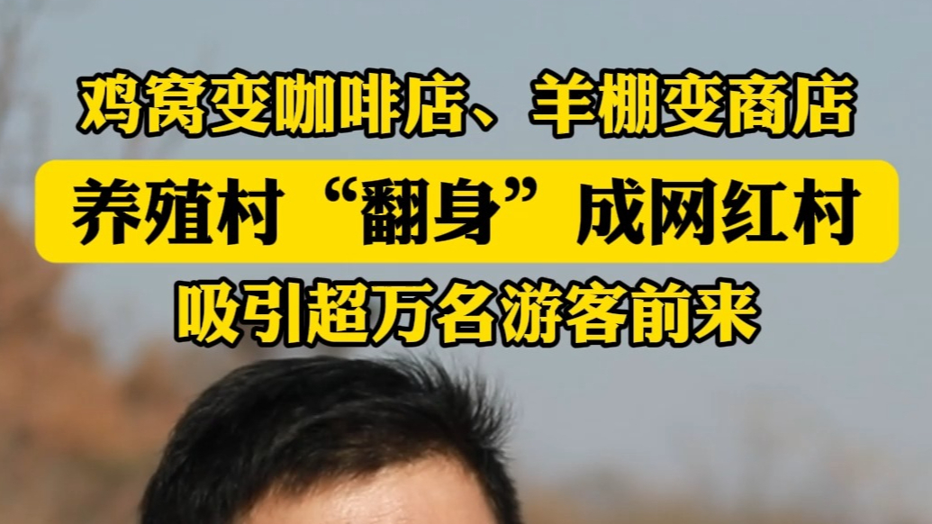 果然视频|鸡窝变咖啡店，养殖村翻身成网红村引来数万客流