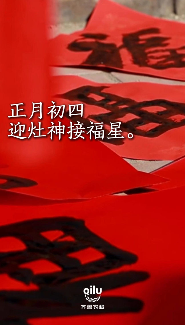 正月初四｜迎灶神，接福星！