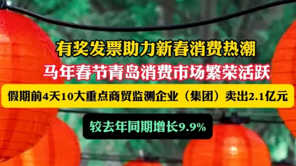 新春走基层｜有奖发票助力，马年春节青岛消费市场繁荣活跃