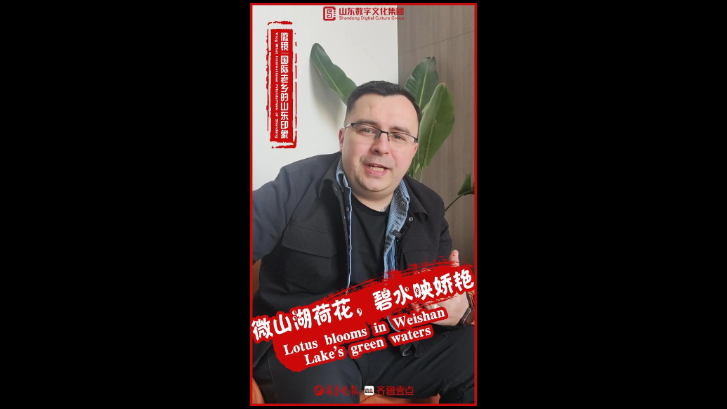 国际老乡的山东印象|盛夏的微山湖，荷花开成"海"