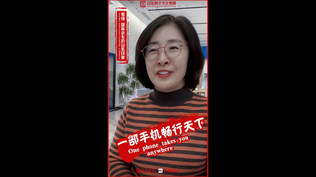 新春走基层·国际老乡的山东印象|一部手机畅行天下 One phone takes you anywhere