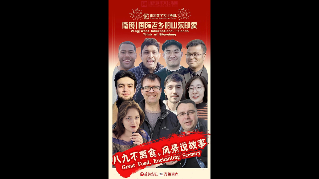 新春走基层·国际老乡的山东印象|八九不离食，风景说故事 Great food, enchanting scenery