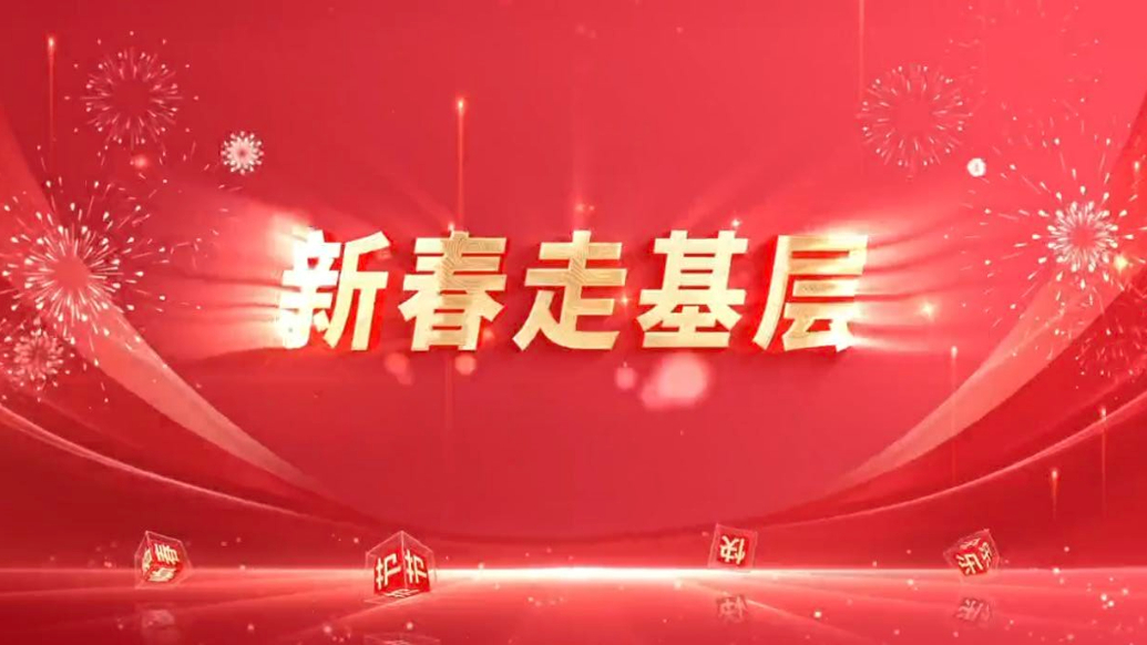 专题丨马上过大年 山海迎新春