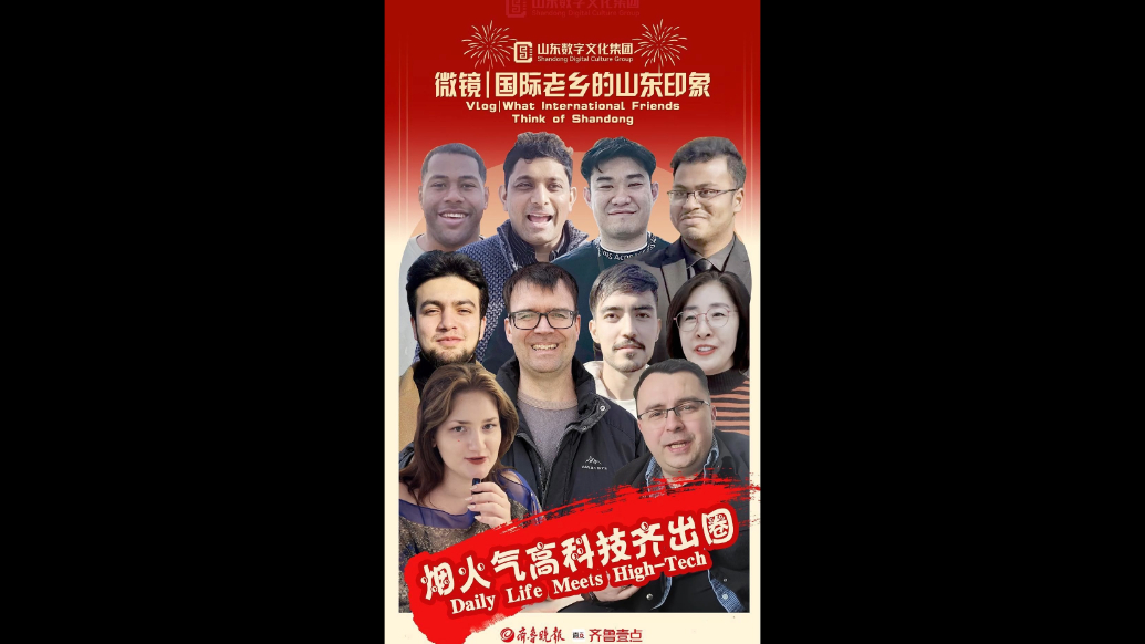 新春走基层·国际老乡的山东印象|烟火气搭上高科技，出圈啦 Daily life meets High-tech