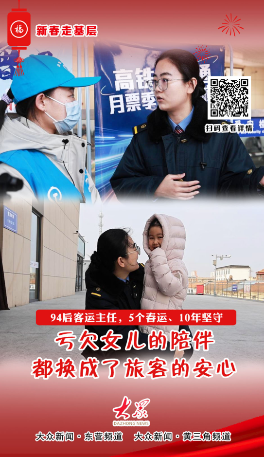 海报·新春走基层|亏欠女儿的陪伴，都换成了旅客的安心