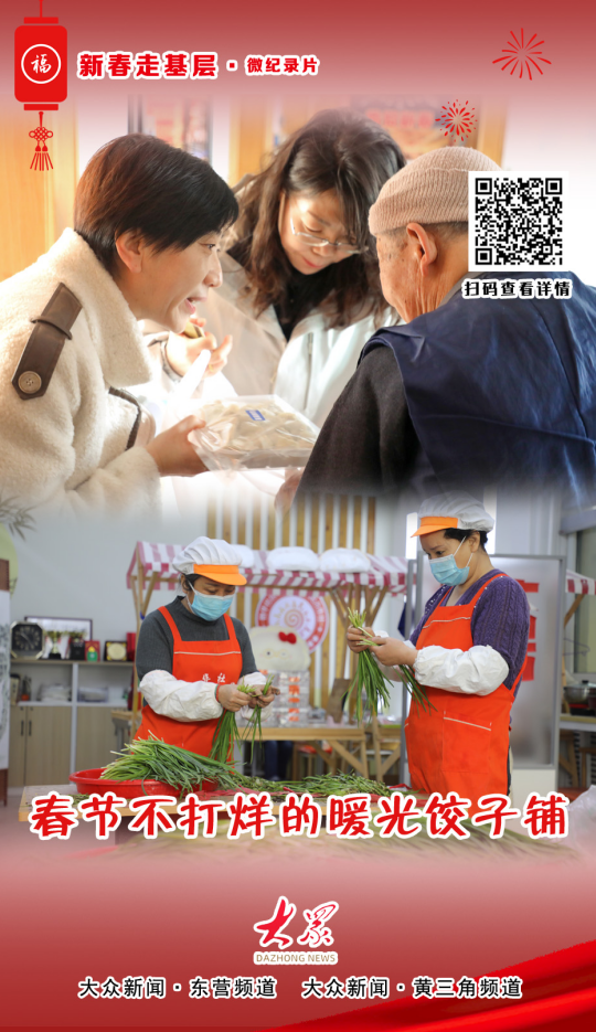 海报·新春走基层|春节不打烊的暖光饺子铺