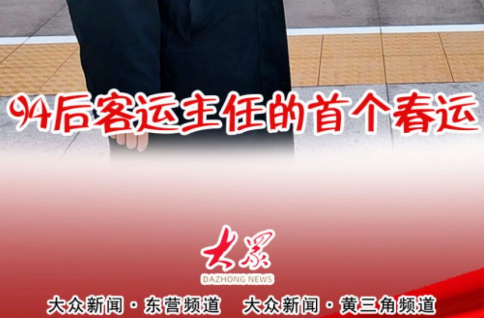 海报·新春走基层|94后客运主任的首个春运