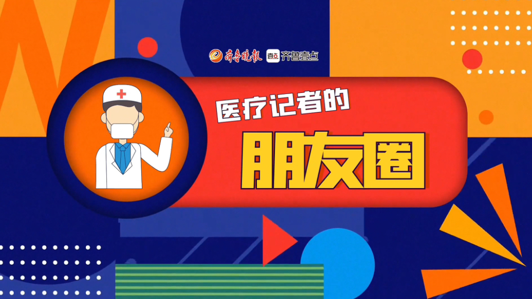 医疗记者的朋友圈｜大年初四，医心“连动”串起的那些温情瞬间