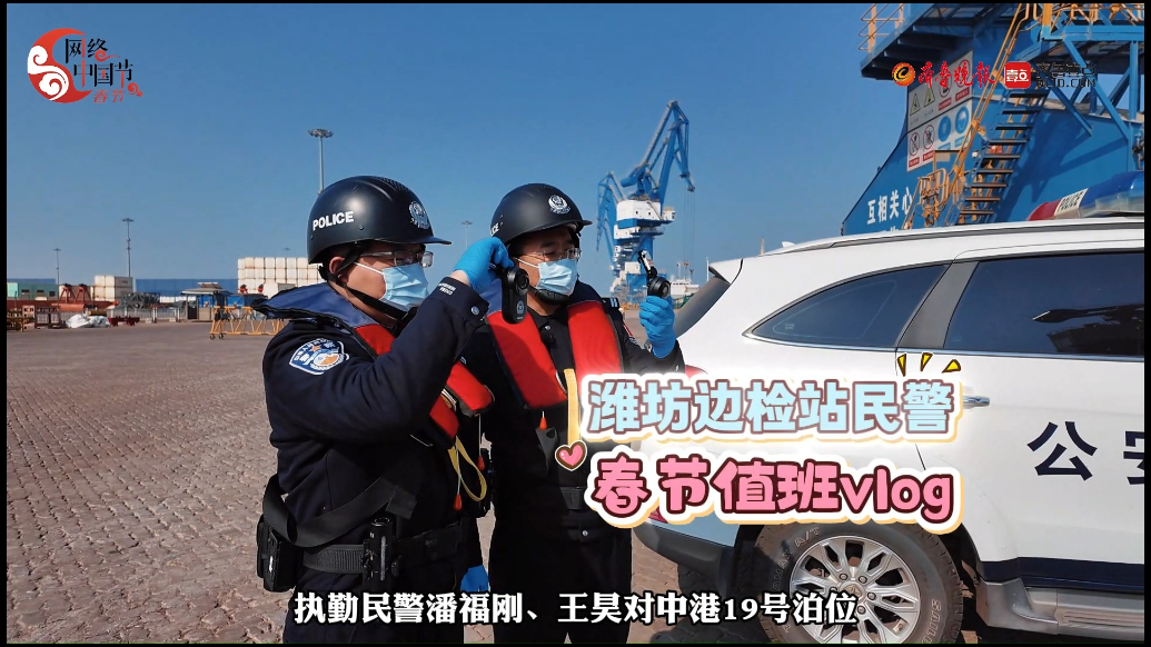果然视频｜潍坊边检民警的春节“不打烊”