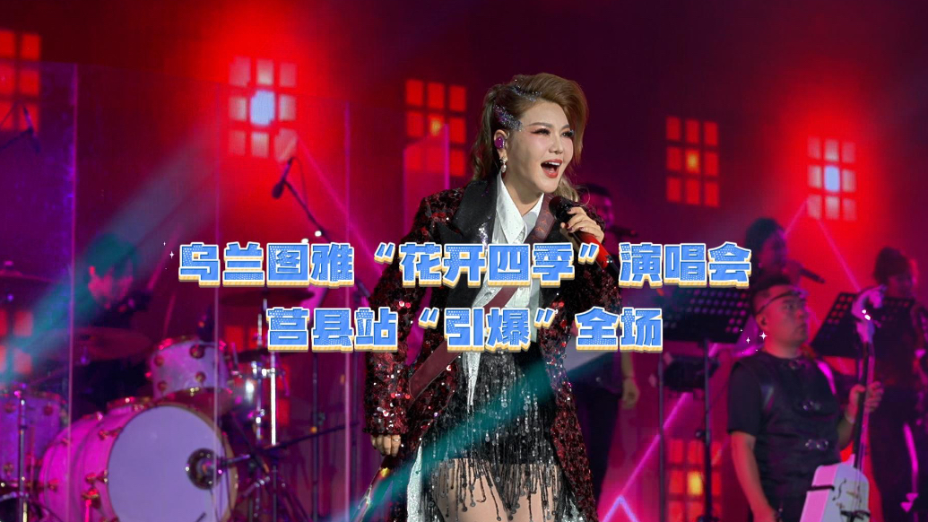 果然视频｜乌兰图雅“花开四季”演唱会莒县站燃情开唱