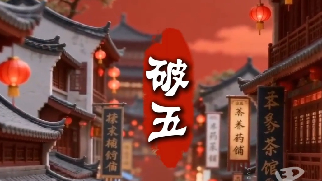 果然视频・年味山东丨正月初五迎财神，开市大吉接好运