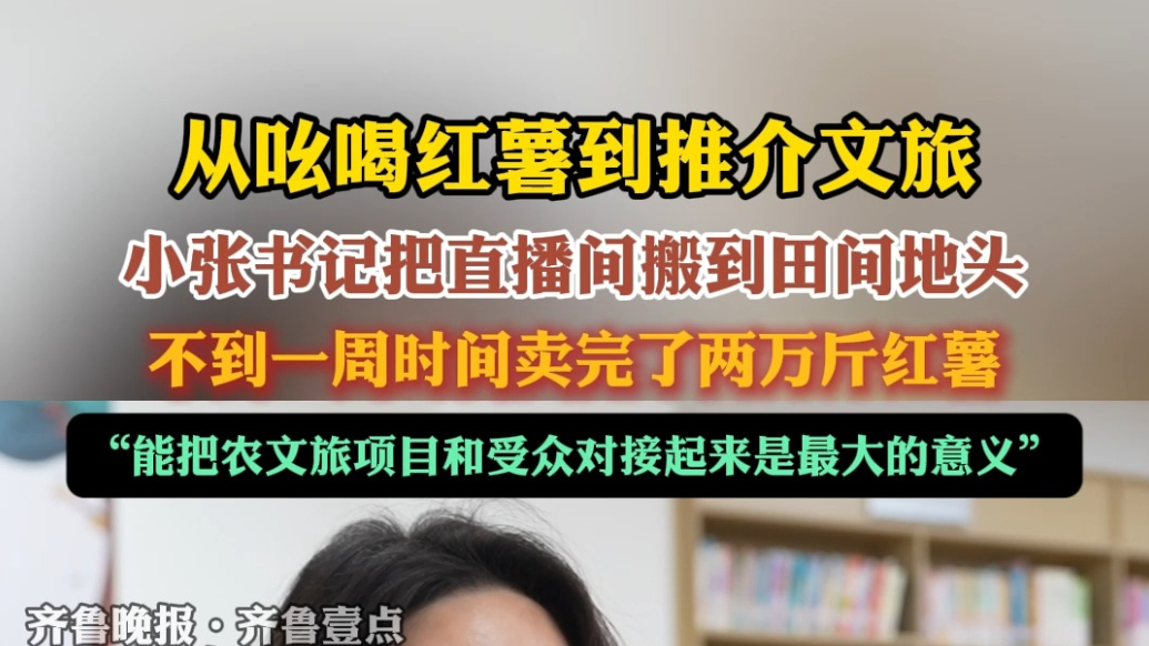 果然视频｜带火红薯后再出发，小张书记变身东营文旅推介官