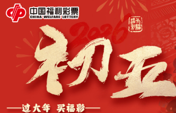 正月初五：迎财神，接好运，福运满乾坤