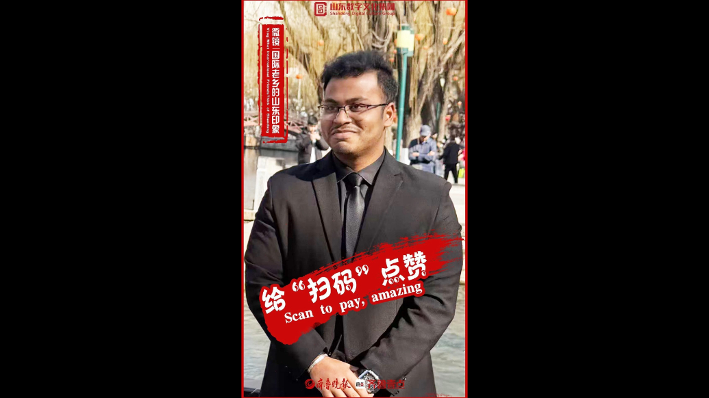 新春走基层·国际老乡的山东印象|给“扫码”点赞 Scan to pay, amazing