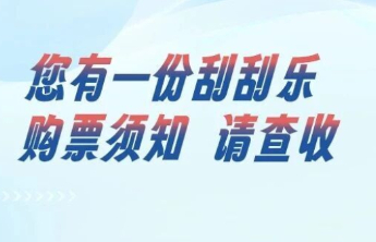 一份刮刮乐购票须知，请您收好