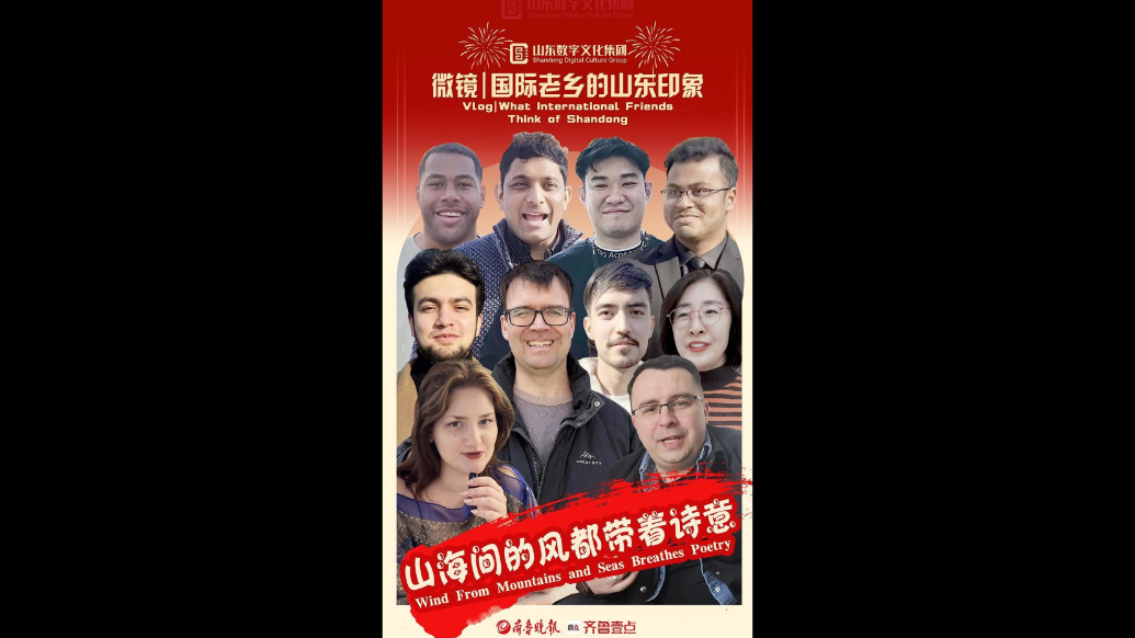 新春走基层·国际老乡的山东印象|山海间的风都带着诗意 A journey of poetry and prosperity
