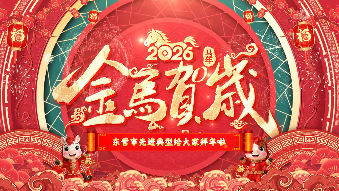 骏马腾飞迎新岁！东营市先进典型给大家拜年啦