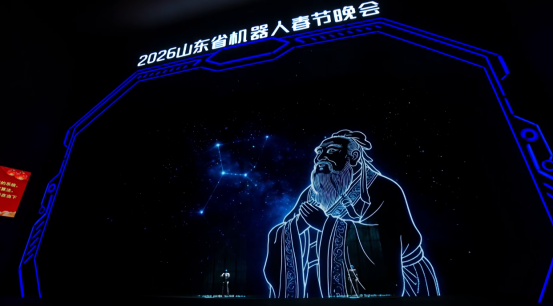 文化赋能、科技为笔，山东机器人春晚里的浓浓文化味儿