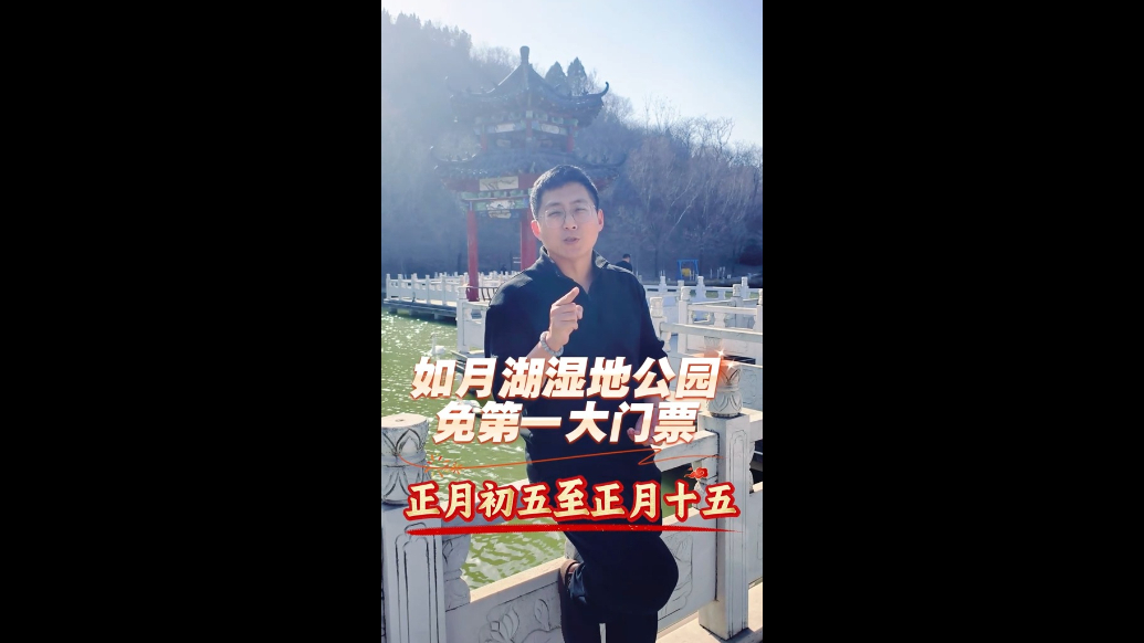 新春福利限时开启！如月湖湿地公园免第一大门票