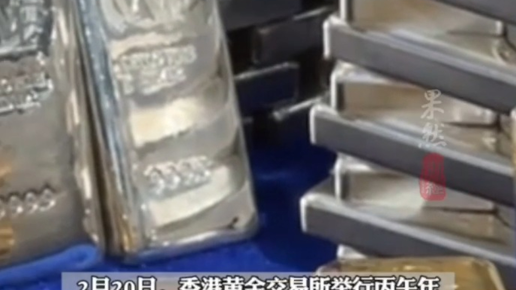 果然财经｜展出近1吨金条银条！香港黄金交易所举行开市仪式