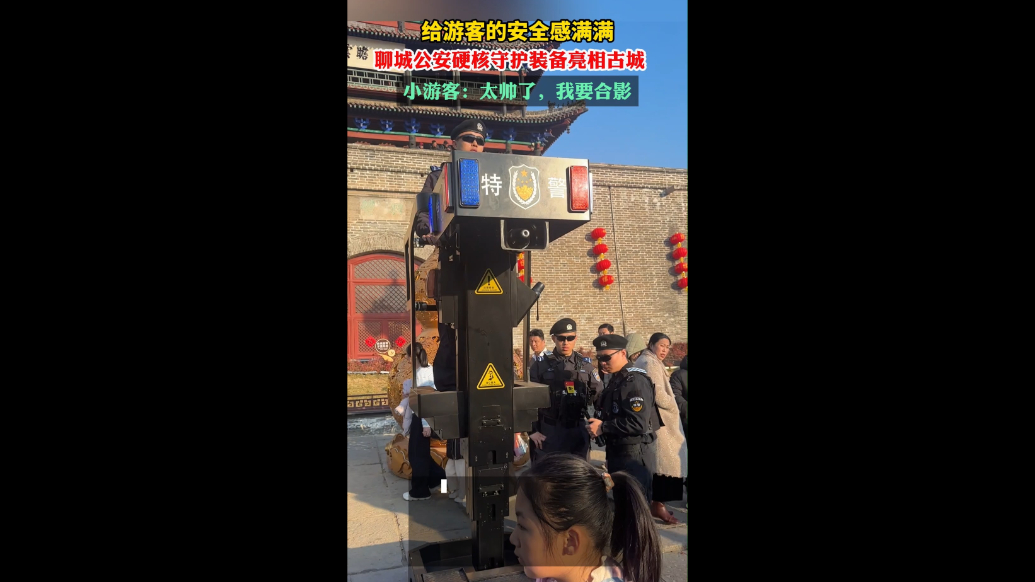 新春走基层｜安全感满满，聊城公安硬核守护装备亮相水上古城