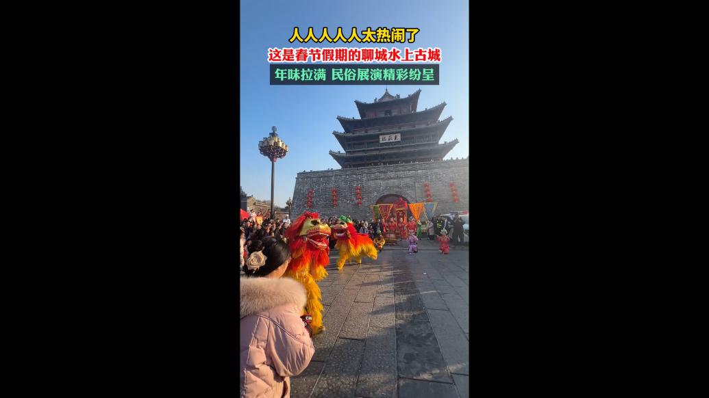 新春走基层｜太热闹了！春节假期的聊城古城，民俗展演精彩纷呈