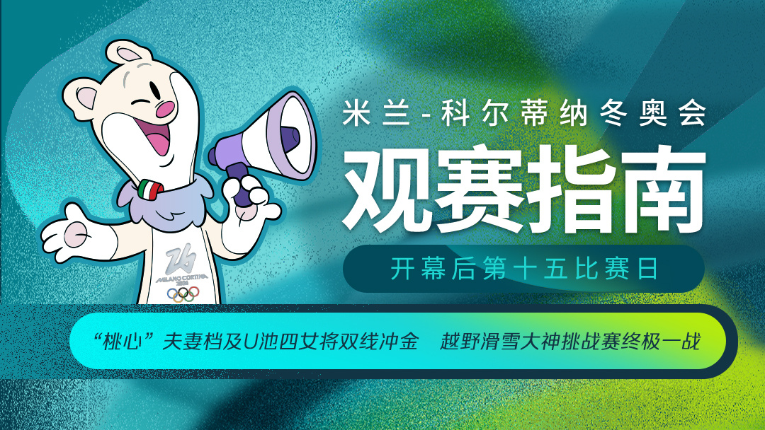 “桃心”夫妻档及U池四女将双线冲金！米兰冬奥会赛事前瞻