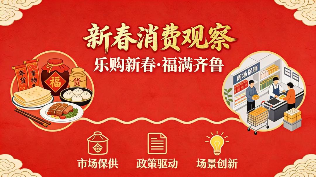 新春消费观察｜一张票根“串”起山东春节消费圈