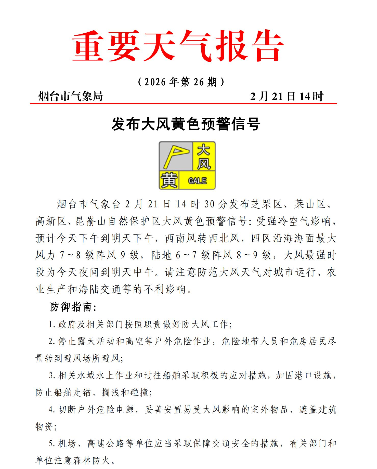 烟台发布大风黄色预警，大风最强时段为21日夜间到22日中午