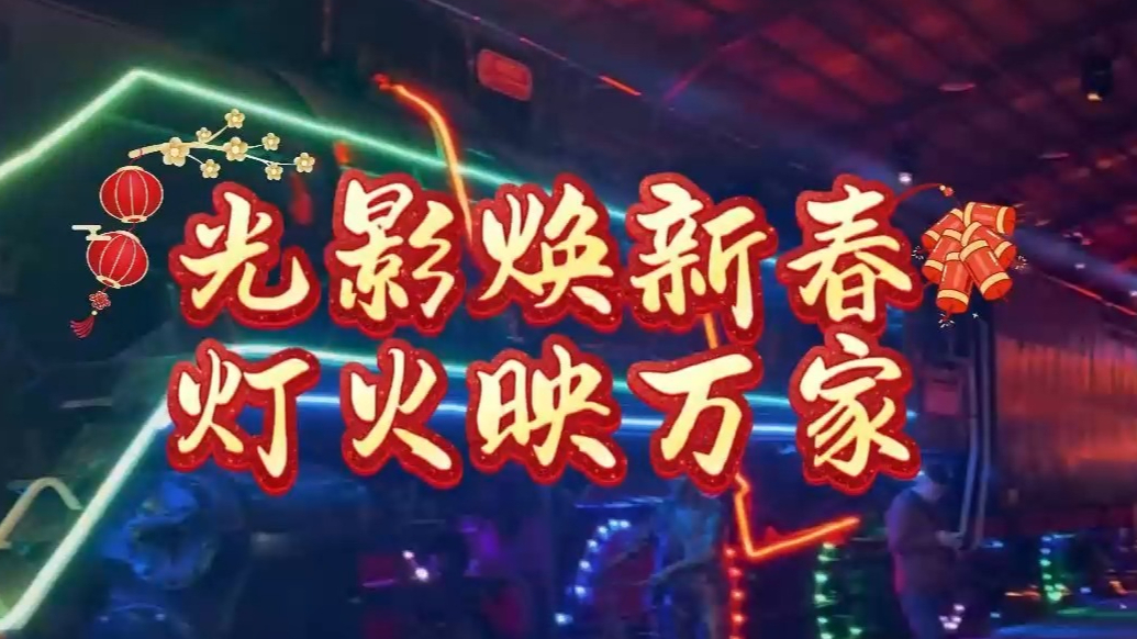 果然视频丨光影璀璨，麷街灯光艺术节点亮马年新春