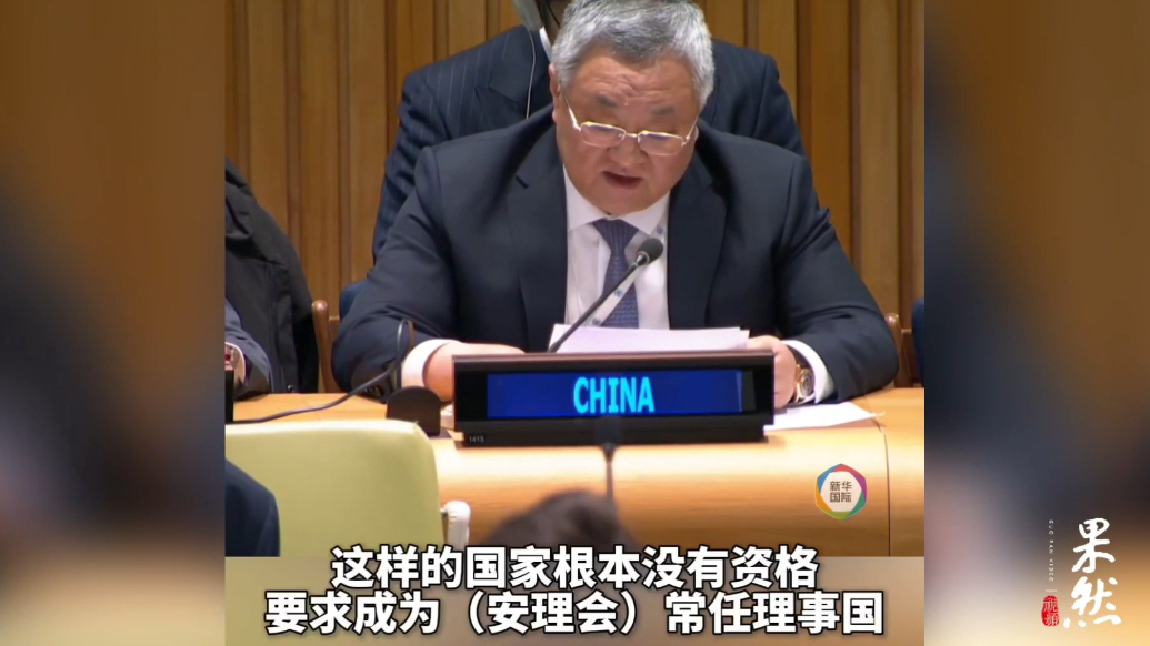 果然视频·看天下|中国代表痛批日本：根本没有资格要求入常