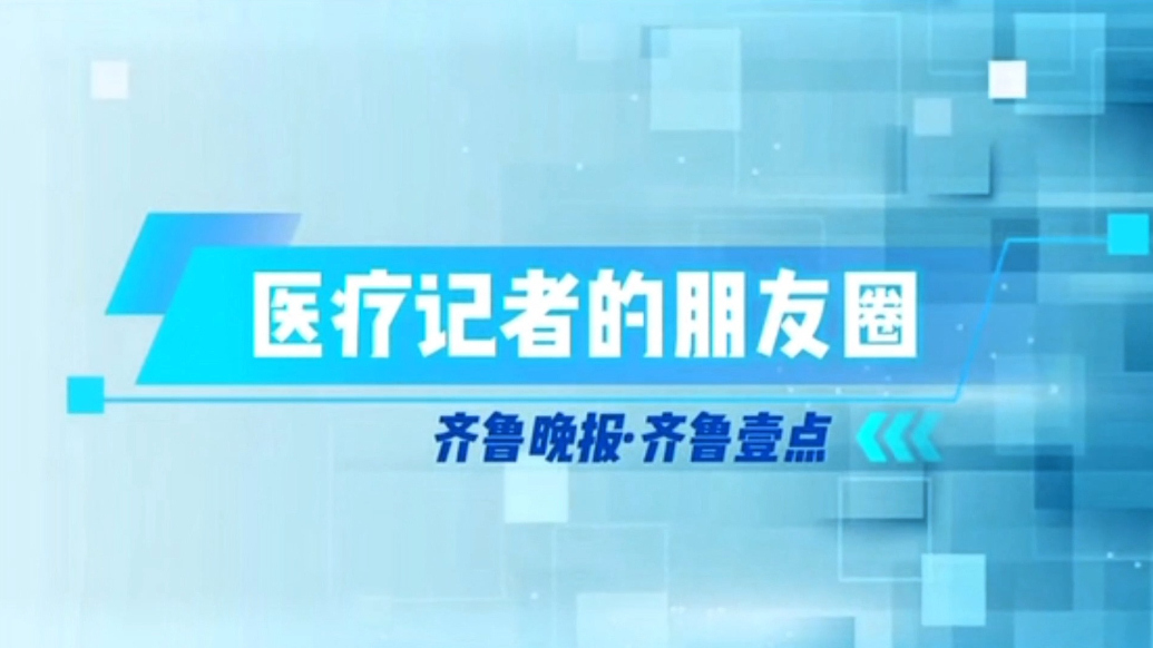 医疗记者的朋友圈|大年初五，“医”线有你，岁月静好