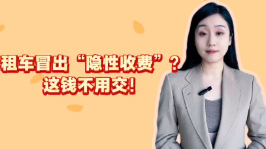 法眼丨租车冒出“隐性收费”，这钱不用交！