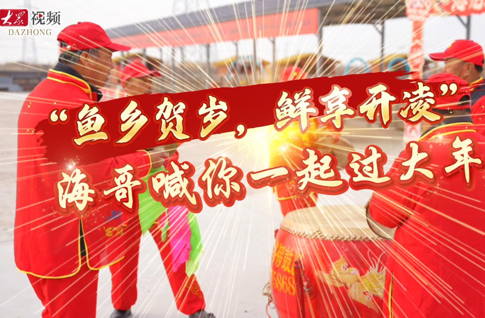 新春走基层|和“海哥”一起过大年！垦利区老十五村渔味闹春贺新年